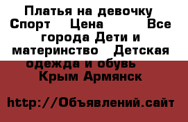 Платья на девочку “Спорт“ › Цена ­ 500 - Все города Дети и материнство » Детская одежда и обувь   . Крым,Армянск